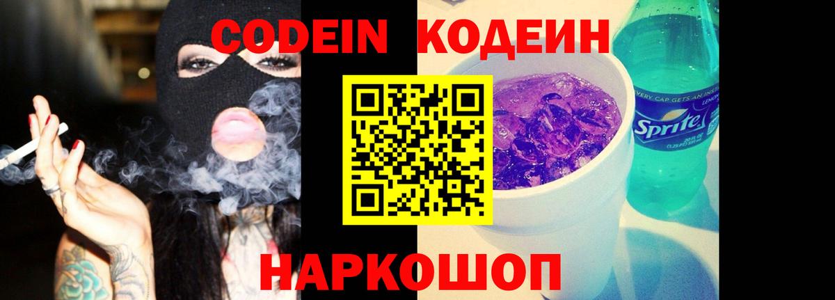 Codein Purple Drank Люберцы